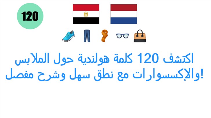 اكتشف 120 كلمة هولندية حول الملابس والإكسسوارات مع نطق سهل وشرح مفصل!